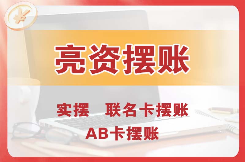 昆明个人亮资摆账