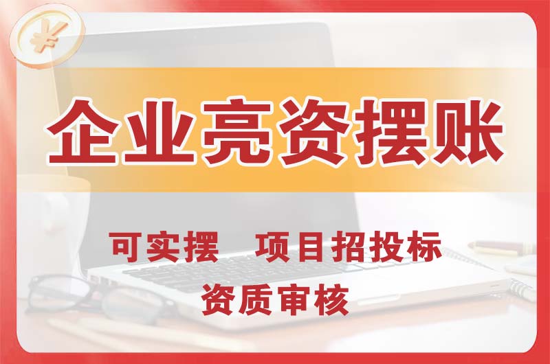 昆明企业亮资摆账