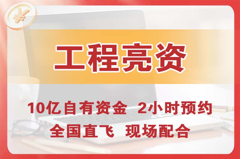 昆明工程亮资摆账