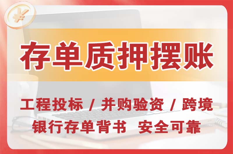 昆明大额存单质押摆账
